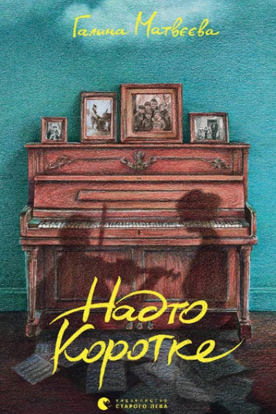 Надто коротке