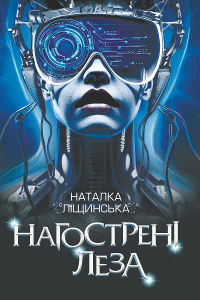 Нагострені леза