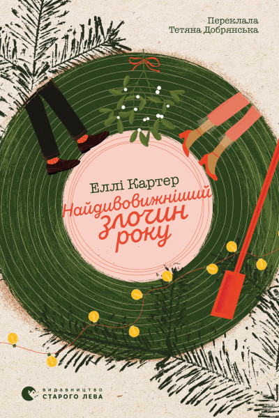 Найдивовижніший злочин року
