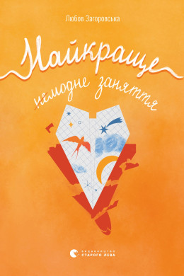 Найкраще немодне заняття