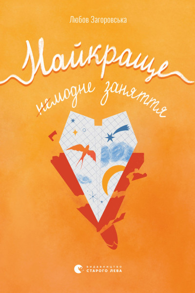Найкраще немодне заняття