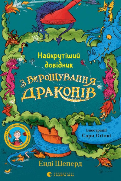 Найкрутіший довідник з вирощування драконів. Книга 6