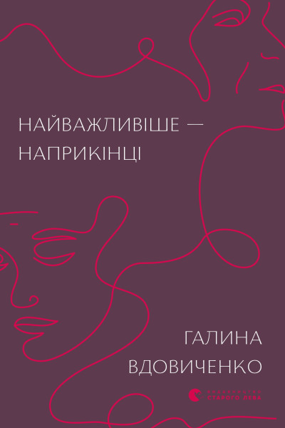 Найважливіше — наприкінці