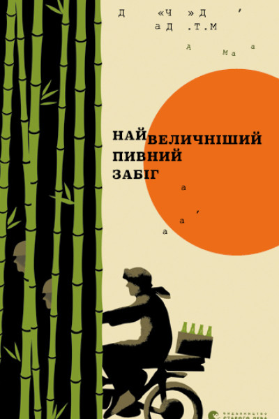 Найвеличніший пивний забіг. Спогади про дружбу, відданість та війну