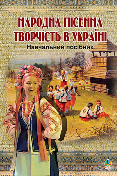 Народна пісенна творчість в Україні.