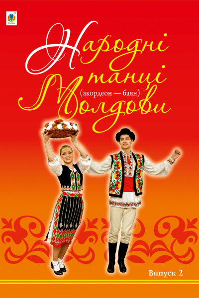 Народні танці Молдови. Акордеон - баян: Випуск 2