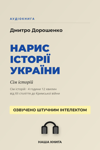 Нарис історії України. Сім історій (Аудіокнига)