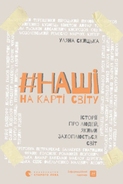 #НАШІ на карті світу