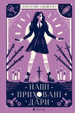 Наші приховані дари. Книга 1