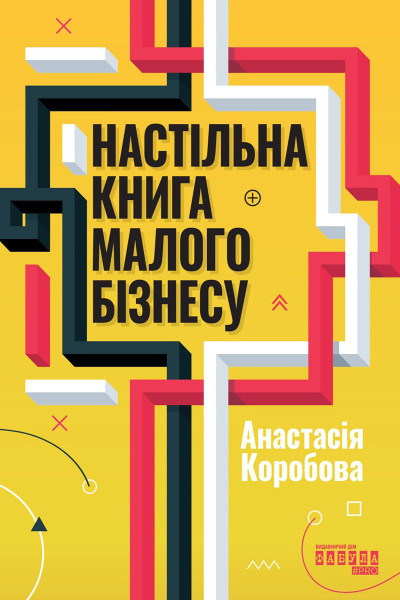 Настільна книга малого бізнесу