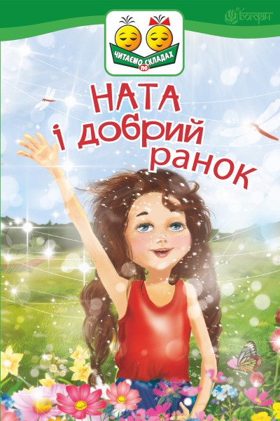 Ната і добрий ранок