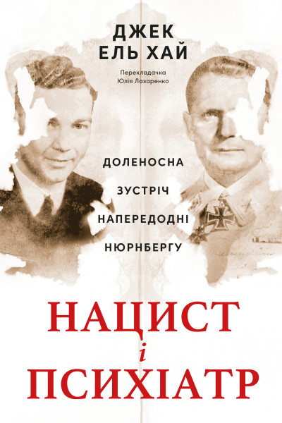 Нацист і психіатр. Доленосна зустріч напередодні Нюрнбергу