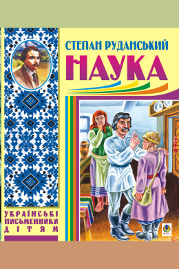 Наука (байки, співомовки, пісні)