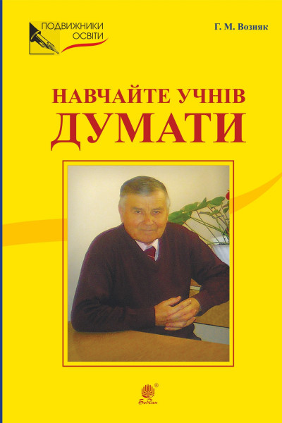 НАВЧАЙТЕ УЧНІВ ДУМАТИ (З відстані прожитого)