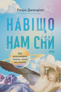 Навіщо нам сни. Що розповідає мозок, коли ми спимо (Аудіокнига)
