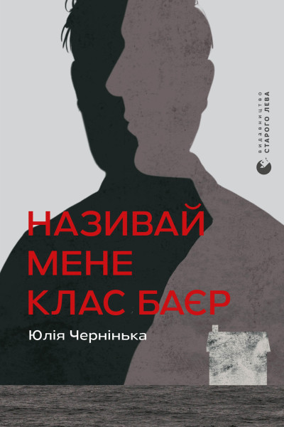 Називай мене Клас Баєр