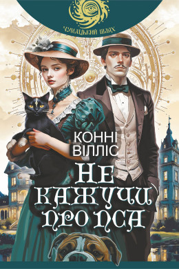 Не кажучи про пса : роман