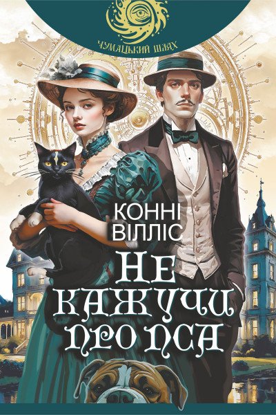 Не кажучи про пса : роман