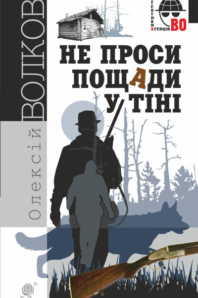Не проси пощади у тіні