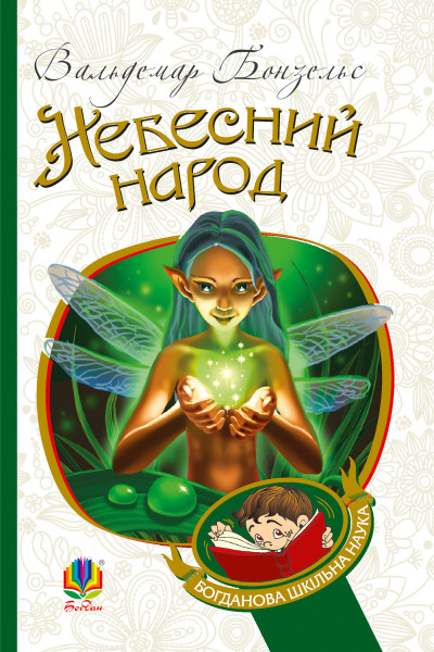 Небесний народ