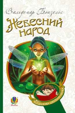 Небесний народ