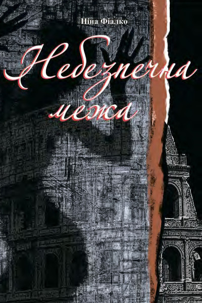 Небезпечна межа.