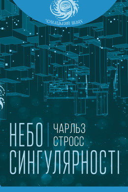 Небо сингулярності
