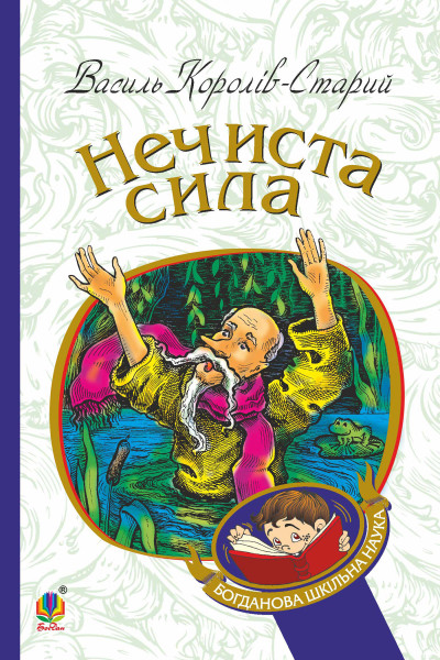 Нечиста сила