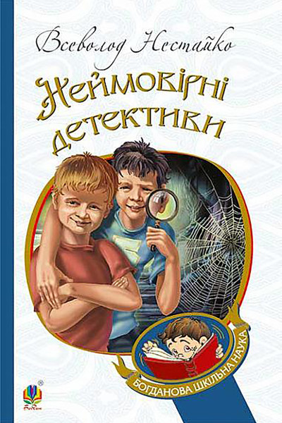Неймовірні детективи