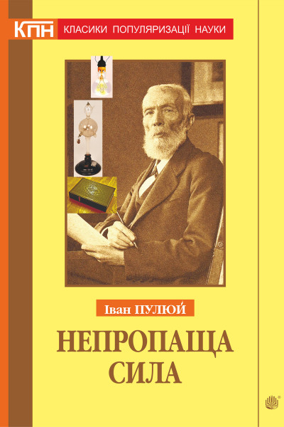 Непропаща сила. Науково-популярні та популярно-публіцистичні твори з додатком аналітичних матеріалів з погляду сьогодення