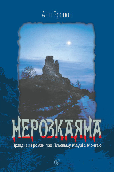 Нерозкаяна. Правдивий роман про Ґільєльму Маурі з Монтаю
