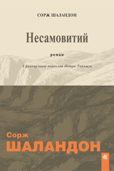 Несамовитий : роман