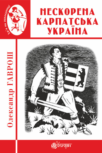 Нескорена Карпатська Україна
