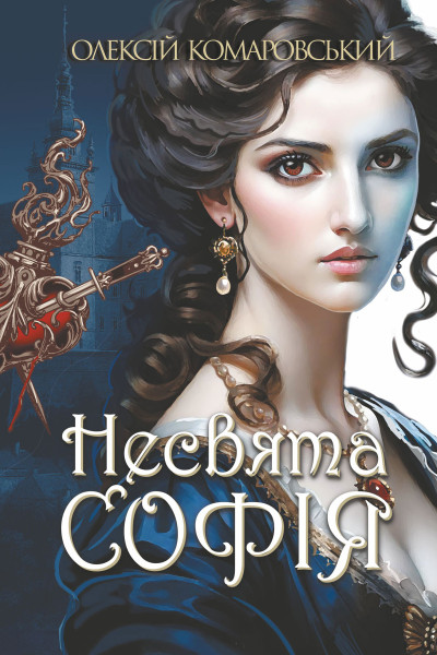 Несвята Софія