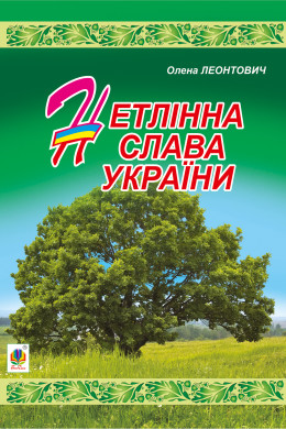Нетлінна слава України