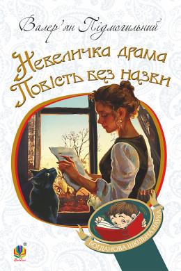 Невеличка драма