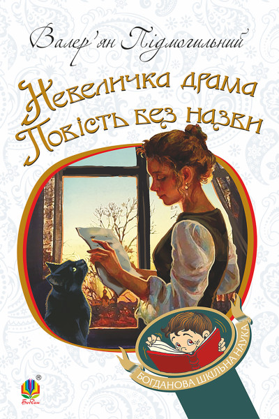 Невеличка драма