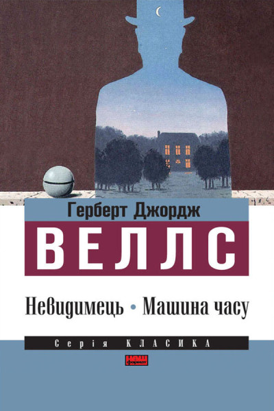 Невидимець. Машина часу