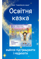 Казка для розвитку вміння підтримувати і надихати