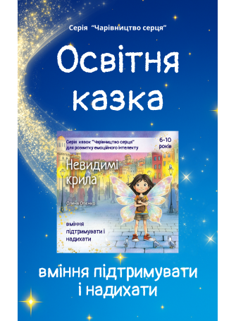 Казка для розвитку вміння підтримувати і надихати