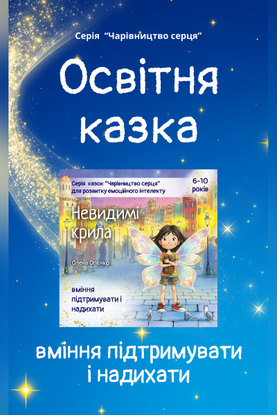 Казка для розвитку вміння підтримувати і надихати
