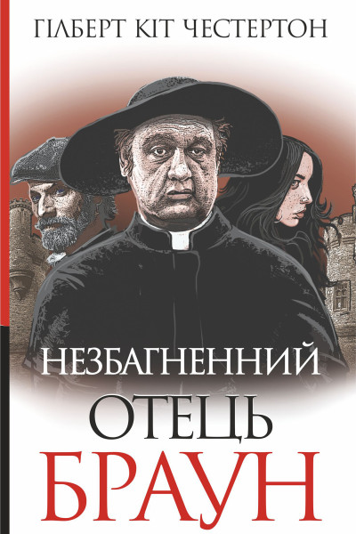 Незбагненний отець Браун