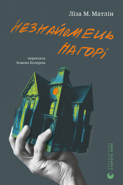 Незнайомець нагорі