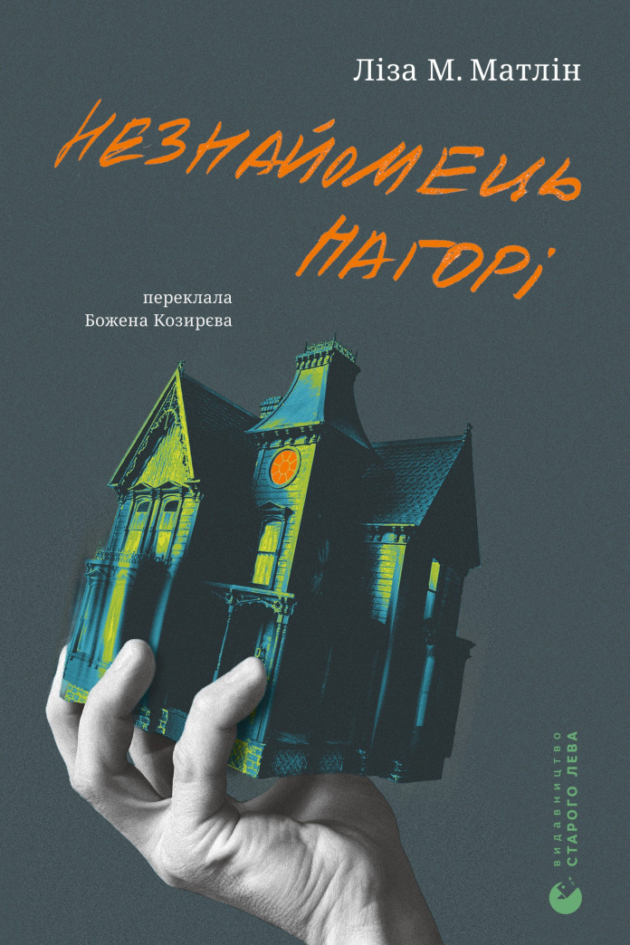 Незнайомець нагорі Незнайомець нагорі