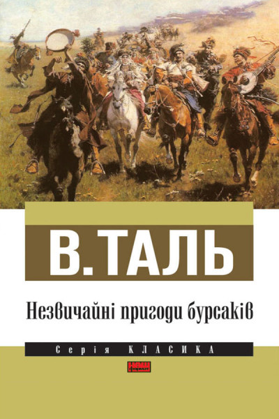 Незвичайні пригоди бурсаків
