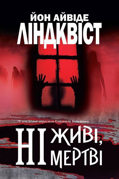 Ні живі, ні мертві : роман