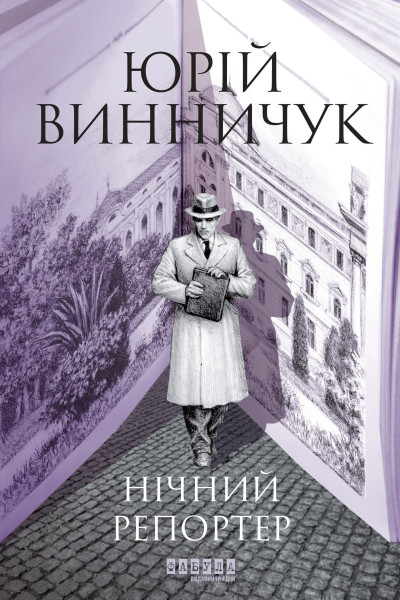 Нічний репортер