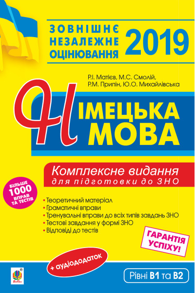 Німецька мова. Підготовка до зовнішнього незалежного оцінювання.