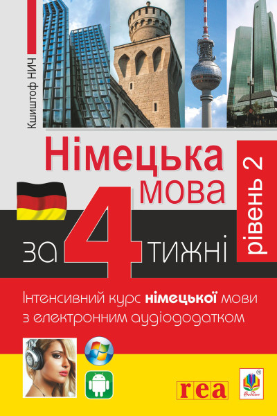 Німецька за 4 тижні. Інтенсивний курс німецької мови з електронним аудіододатком. Рівень 2