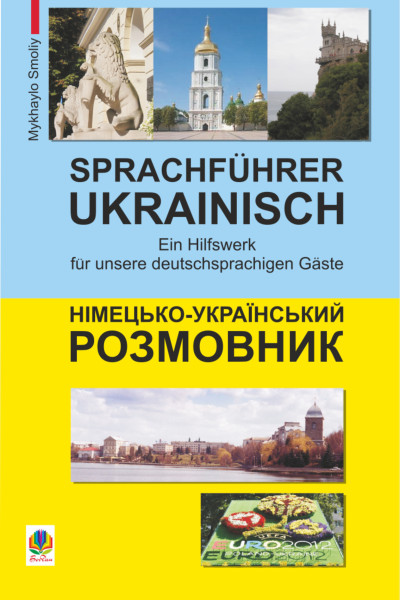 Німецько-український розмовник